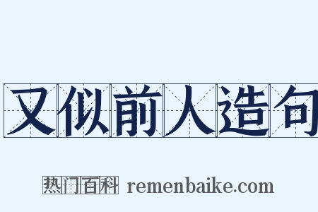 又似前人造句是什么意思的图片